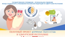 ПИЛОТНЫЙ ПРОЕКТ ПРЯМЫЕ ВЫПЛАТЫ
В УДМУРТСКОЙ РЕСПУБЛИКЕ
c 1 января 2020