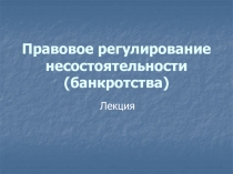 Правовое регулирование несостоятельности (банкротства)