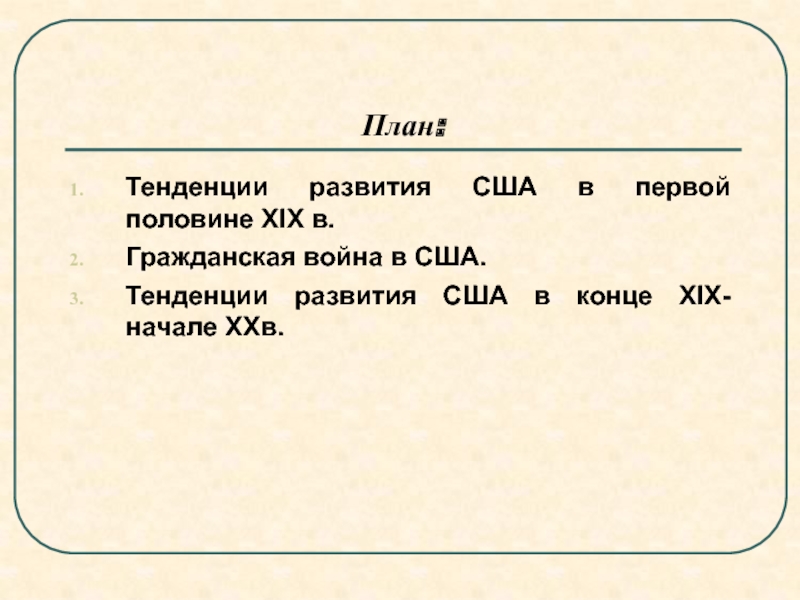 Презентация на тему развитие сша в 19 веке