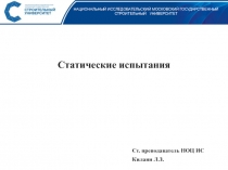 НАЦИОНАЛЬНЫЙ ИССЛЕДОВАТЕЛЬСКИЙ МОСКОВСКИЙ ГОСУДАРСТВЕННЫЙ СТРОИТЕЛЬНЫЙ