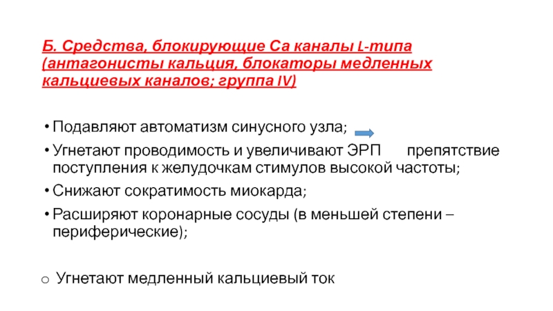 Блокируют средства. Препарат, блокирующий кальциевые каналы синусного узла. Средства блокирующие калиевые каналы. Эрп проводимость. Препараты блокирующие АВ узел.