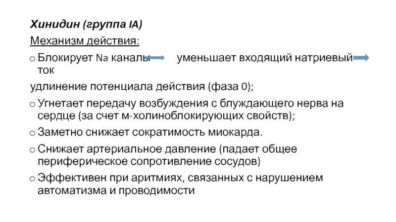 Блокирующее действие. Хинидин блокирует натриевые каналы. Хинидин побочные эффекты. Хинидин противопоказания. Хинидин пути введения.