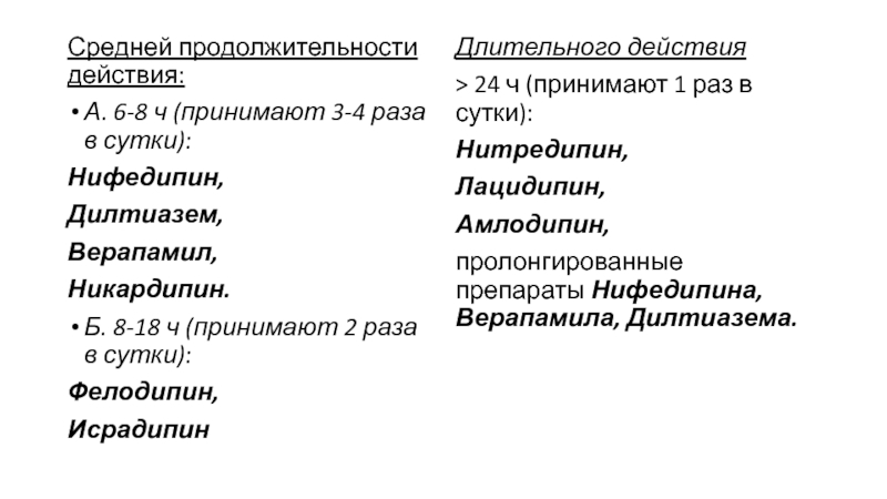 Нифедипин дозировка. Нифедипин длительного действия. Нифедипин Длительность. Нифедипин седативный эффект. Нифедипин пути введения.