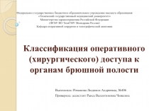 Классификация оперативного (хирургического) доступа к органам брюшной полости