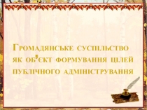 Громадянське суспільство як об’єкт формування цілей публічного адміністрування