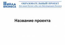 Название проекта