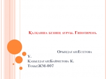 Қалқанша безінің ауруы. Гипотиреоз. Орындаған : Есетова Ұ. Қабылдаған :