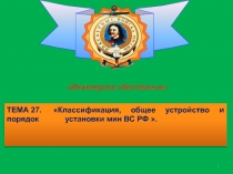 1
ТЕМА 27. Классификация, общее устройство и порядок установки мин ВС РФ