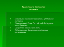 Понятие и основные элементы кредитной системы
Центральный банк Российской