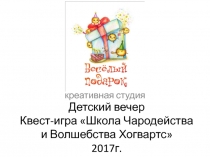 Детский вечер Квест-игра Школа Чародейства и Волшебства Хогвартс  2017г