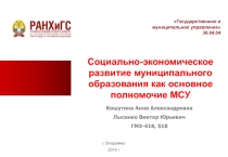 Социально-экономическое развитие муниципального образования как основное