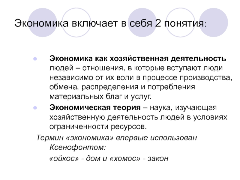 В каких значениях используется понятие экономика. Экономика как хозяйственная деятельность. Понятие экономики. Что включает в себя экономика. Экономика как хозяйственная деятельность людей.