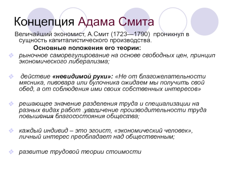 Учения смита. Основные положения экономического учения а Смита. Основные положения экономической теории а. Смита. Основные положения экономического учения Адама Смита. Основные положения теории Адама Смита.