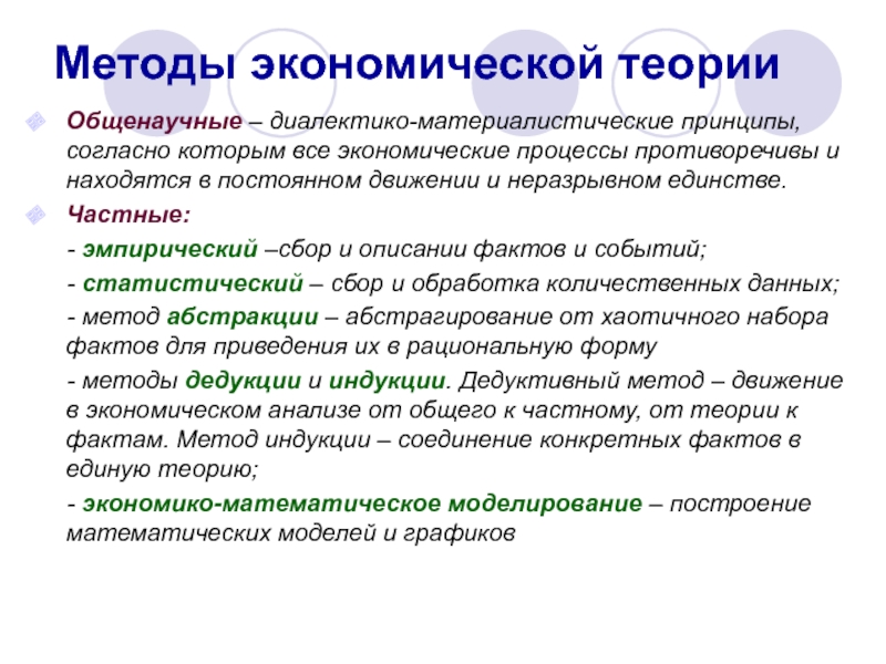 Общенаучные методы экономики. Методы экономической теории. Метод экономической теории. Общие методы экономической теории.