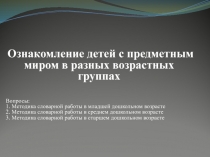 Ознакомление детей с предметным миром в разных возрастных группах
Вопросы: 1