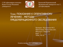 С.Ж.Асфендияров атындағы Қазақ Ұлттық Медицина университеті
Казахский