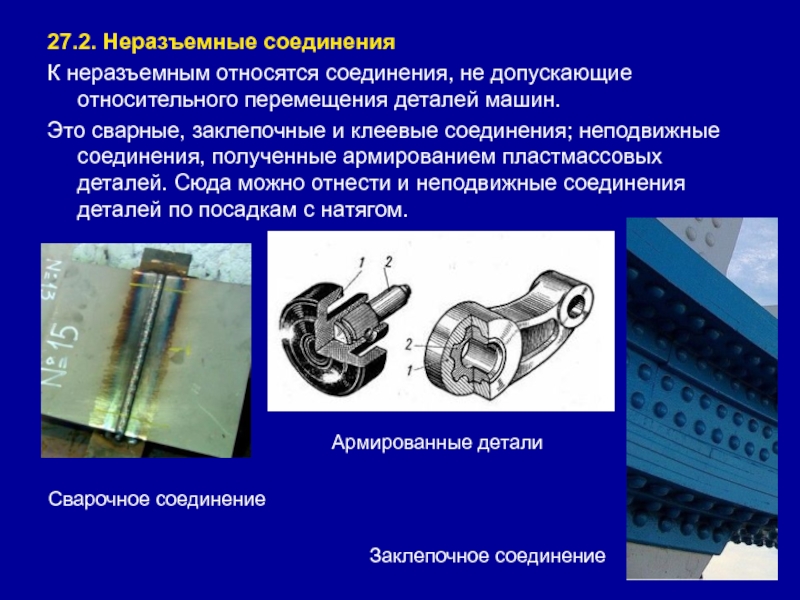 Неразъемные соединения деталей презентация