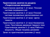 Практические занятия по разделу Теоретическая механика
Практическое занятие