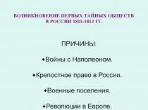 ВОЗНИКНОВЕНИЕ ПЕРВЫХ ТАЙНЫХ ОБЩЕСТВ В РОССИИ 1811-1812 ГГ