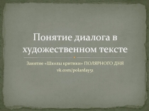 Понятие диалога в художественном тексте