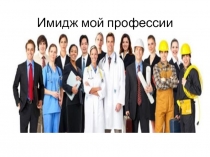 Имидж мой профессии