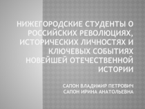 НИЖЕГОРОДСКИЕ СТУДЕНТЫ О РОССИЙСКИХ РЕВОЛЮЦИЯХ, ИСТОРИЧЕСКИХ ЛИЧНОСТЯХ И