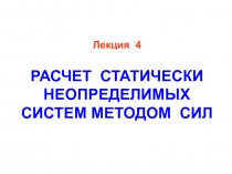 Лекция 4 РАСЧЕТ СТАТИЧЕСКИ НЕОПРЕДЕЛИМЫХ СИСТЕМ МЕТОДОМ СИЛ