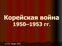 Корейская война 1950–1953 гг
