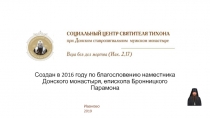 Создан в 2016 году по благословению наместника Донского монастыря, епископа