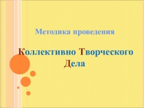 Методика проведения
К оллективно Т ворческого Д ела