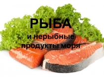 РЫБА и нерыбные продукты моря