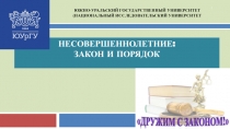 НЕСОВЕРШЕННОЛЕТНИЕ:
ЗАКОН И ПОРЯДОК
ЮЖНО-УРАЛЬСКИЙ ГОСУДАРСТВЕННЫЙ