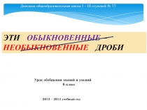 Донецкая общеобразовательная школа І – ІІІ ступеней № 77
ЭТИ ОБЫКНОВЕННЫЕ