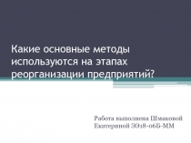 Какие основные методы используются на этапах реорганизации предприятий?