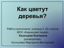 Как цветут деревья?