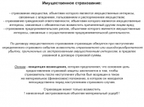 Имущественное страхование:
- страхование имущества, объектами которого являются