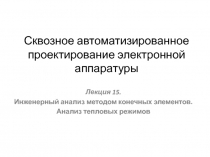 Сквозное автоматизированное проектирование электронной аппаратуры