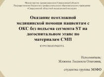 Оказание неотложной медицинской помощи пациентам с ОКС без подъема сегмента ST