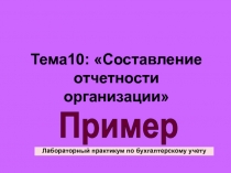 Тема 10 : Составление отчетности организации