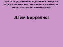 Курский Государственный Медицинский Университет
Кафедра инфекционных болезней и