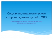 Социально-педагогическое сопровождение детей с ОВЗ