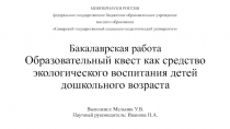 Бакалаврская работа Образовательный квест как средство экологического