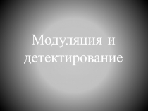 Модуляция и детектирование