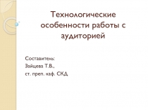 Технологические особенности работы с аудиторией