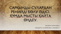 Сарқынды сулардан ренийді бөлу әдісі. құмда мысты қайта өңдеу