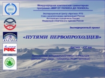 ПУТЯМИ ПЕРВОПРОХОДЦЕВ
Международная комплексная гуманитарная программа МИР