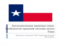 Англосаксонская правовая семья. Особенности правовой системы штата Техас