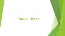 Замок Нагоя