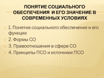 Понятие Социального обеспечения и его значение в современных условиях