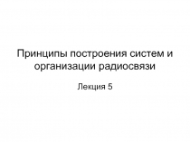 Принципы построения систем и организации радиосвязи